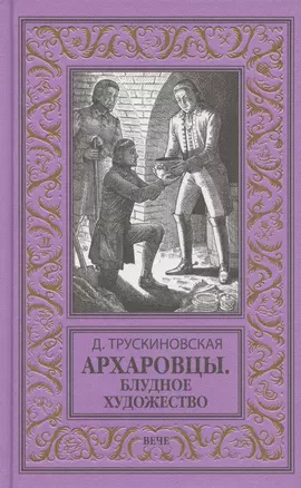 Архаровцы. Блудное художество — 3048284 — 1