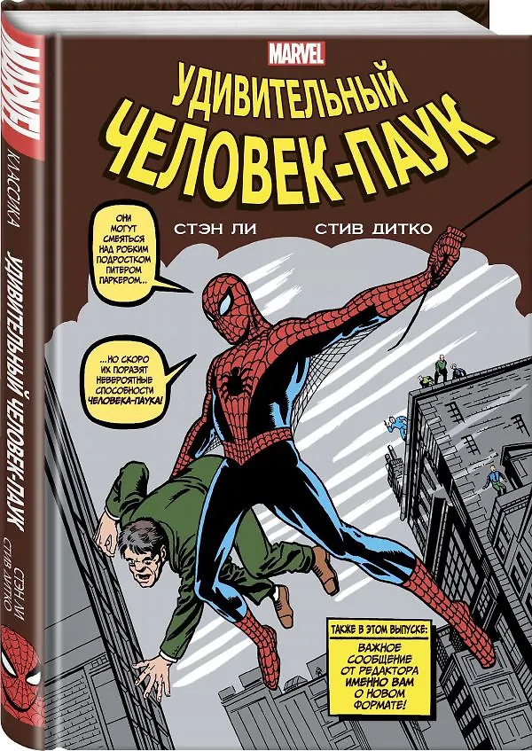 Классика Marvel. Человек-Паук 2642778 — 3