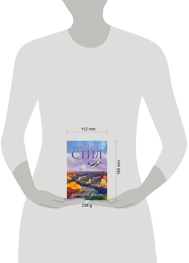 Книга Полет длиною в жизнь (Даниэла Стил) — 4
