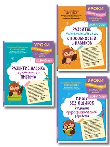 Комплект для детей 9-10 лет. Развитие навыка грамотного письма, орфографической зоркости и математических способностей