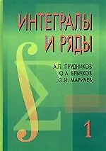 Книга Интегралы и ряды в 3-х тт. Элементарные функции. Т.1. 2-е изд. () — 1
