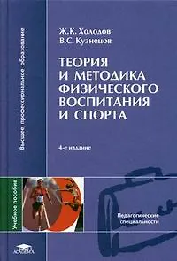 Книга Теория и методика физического воспитания и спорта : учеб. пособие для студ. высш. учеб. заведений / 8-е изд., стер. (Жорж Холодов) — 1