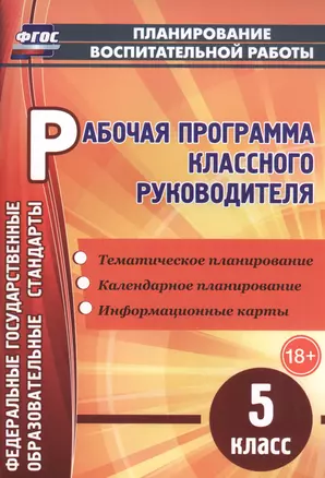 Рабочая программа классного руководителя. 5 класс. ФГОС — 2486935 — 1