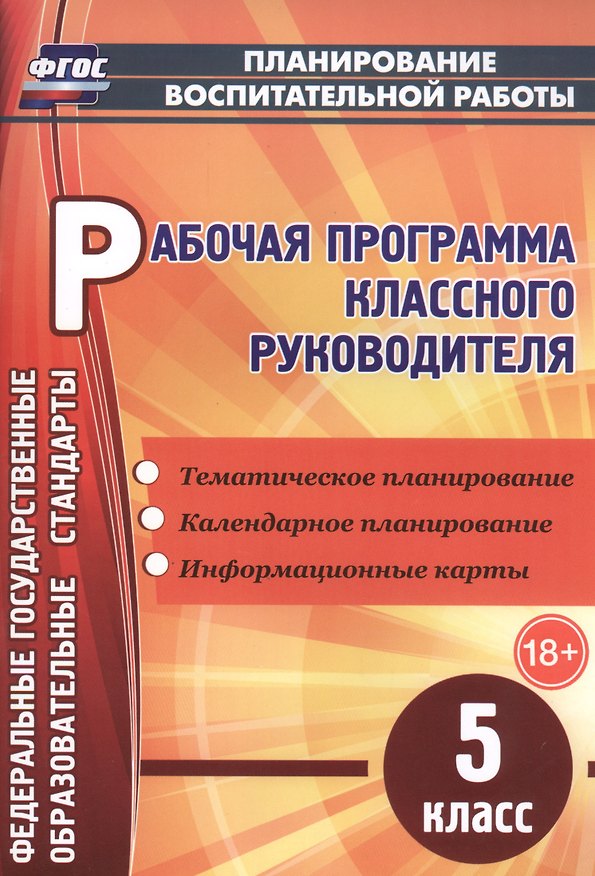 Книга Рабочая программа классного руководителя. 5 класс. ФГОС (Вероника Максимочкина) — 1