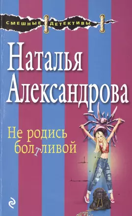 Не родись болтливой: роман — 2489923 — 1