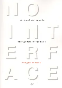 Хороший интерфейс - невидимый интерфейс