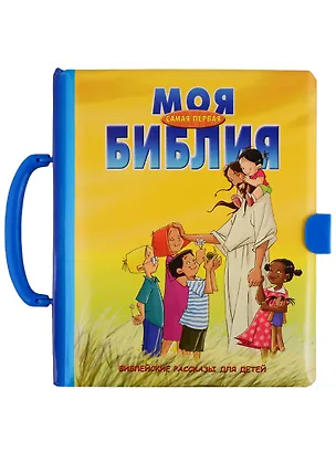 Книга Моя самая первая Библия (С. Олисон)