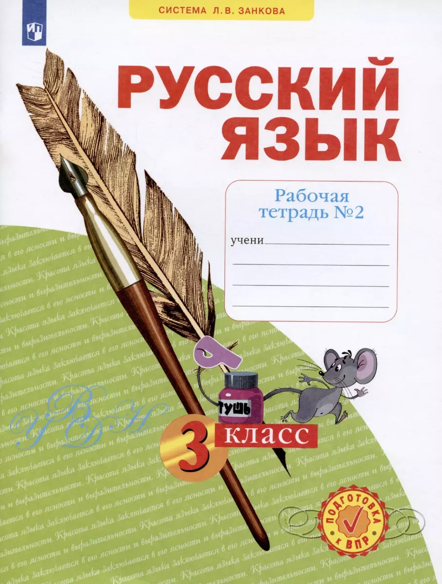 Русский язык 3 класс. Рабочая тетрадь №2 (Наталия Нечаева) - купить книгу с  доставкой в интернет-магазине «Читай-город». ISBN: 978-5-09-088415-0