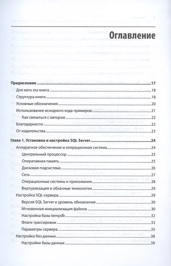 Книга SQL Server. Наладка и оптимизация для профессионалов (Дмитрий Короткевич) — 5