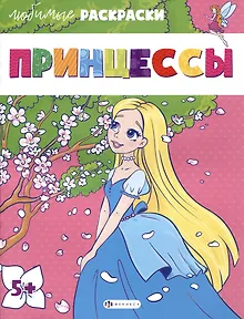 Раскраска для детей. "Принцессы"