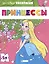 Раскраска для детей. "Принцессы" — 2983740 — 1