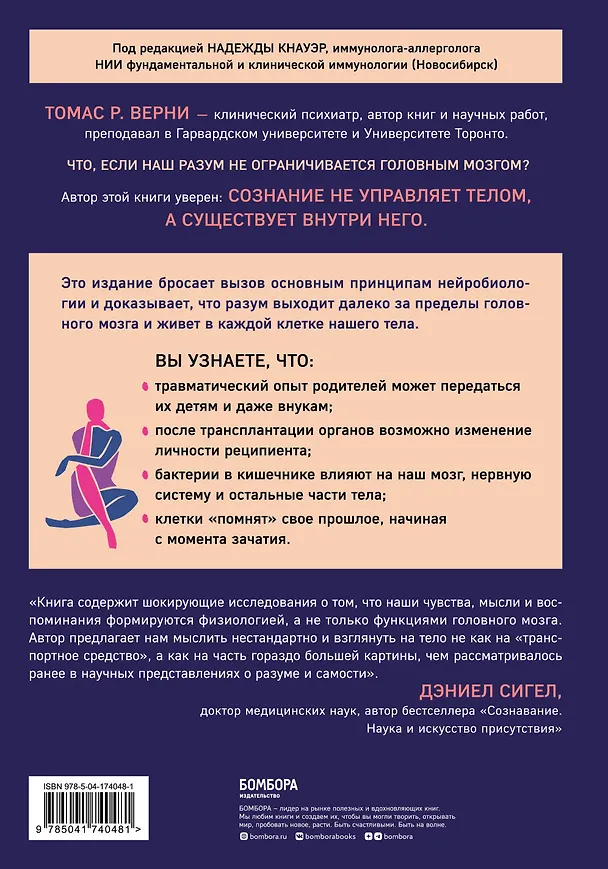 Книга Телесный разум. Как тело влияет на наши мысли, чувства и воспоминания (Томас Р. Верни) — 2