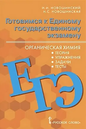 Книга Готовимся к Единому государственному экзамену. Органическая химия: теория, упражнения, задачи, тесты. Учебное пособие для 10-11 классов общеобразовательных организаций (Иван Новошинский, Нина Новошинская)