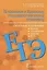 Готовимся к Единому государственному экзамену. Органическая химия: теория, упражнения, задачи, тесты. Учебное пособие для 10-11 классов общеобразовательных организаций — 3117040 — 1