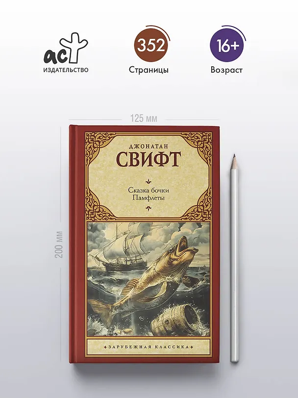 Книга Сказка бочки. Памфлеты (Джонатан Свифт) — 5
