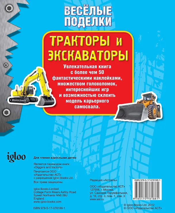 Книга ВесёлПоделки(50НАКЛ)Тракторы и экскаваторы () — 2