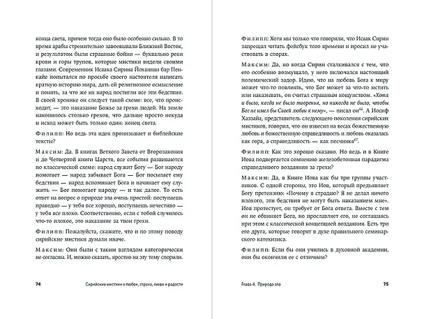Книга Сирийские мистики о любви, страхе, гневе и радости (Филипп Дзядко, Максим Калинин) — 5