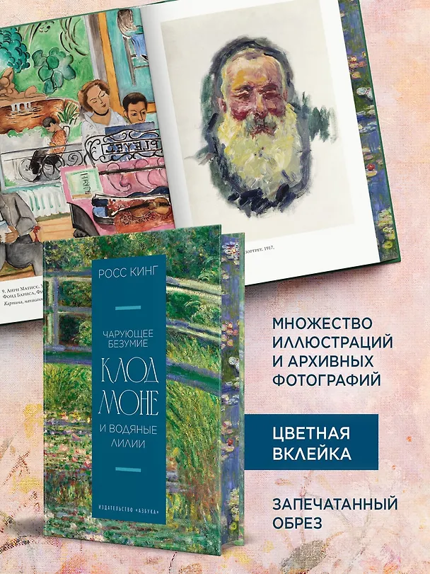 Книга Чарующее безумие. Клод Моне и водяные лилии (Росс Кинг) — 7