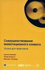 

Совершенствование инвестицион. климата. Уроки для практ. / С. Кикери. - М.: Весь Мир, 2007. - 136 с.