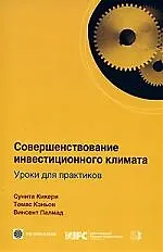 Совершенствование инвестицион. климата. Уроки для практ. / С. Кикери. - М.: Весь Мир, 2007. - 136 с.