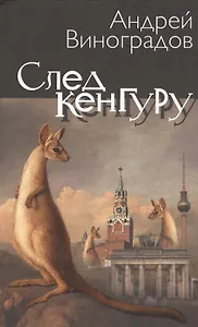 След кенгуру