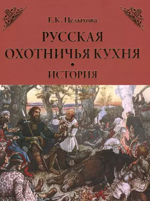 Русская охотничья кухня. История — 2516350 — 1