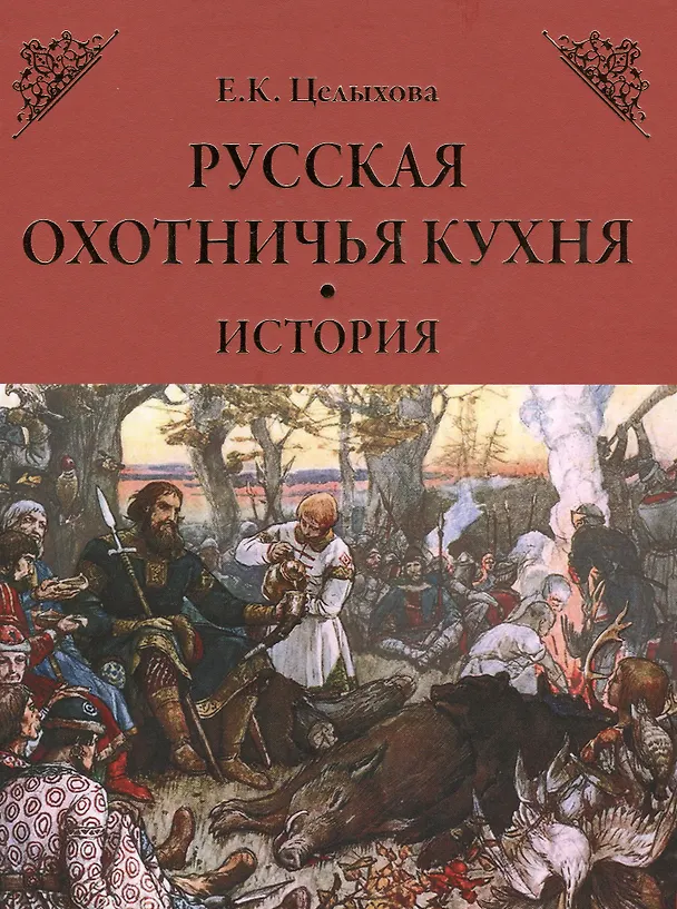 Книга Русская охотничья кухня. История (Елизавета Целыхова) — 1
