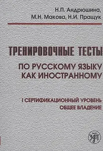 Тренировочные тесты по русскому языку как иностранному. I сертификационный уровень. Общее владение