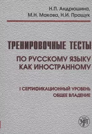 Тренировочные тесты по русскому языку как иностранному. I сертификационный уровень. Общее владение — 2764735 — 1