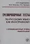 Тренировочные тесты по русскому языку как иностранному. I сертификационный уровень. Общее владение — 2764735 — 1