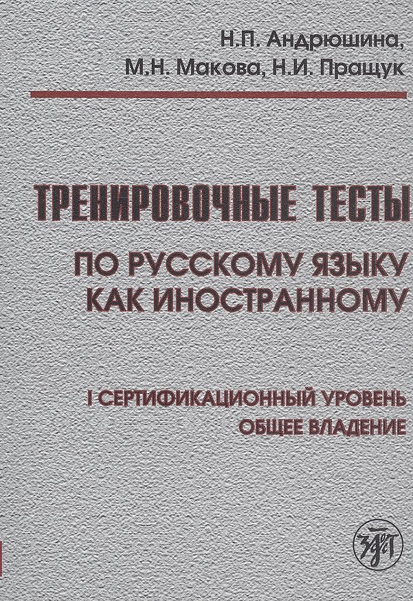 Книга Тренировочные тесты по русскому языку как иностранному. I сертификационный уровень. Общее владение (Наталья Андрюшина) — 1