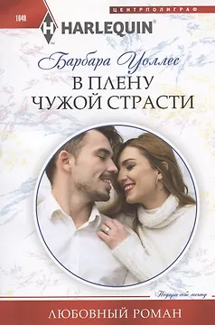 В плену чужой страсти