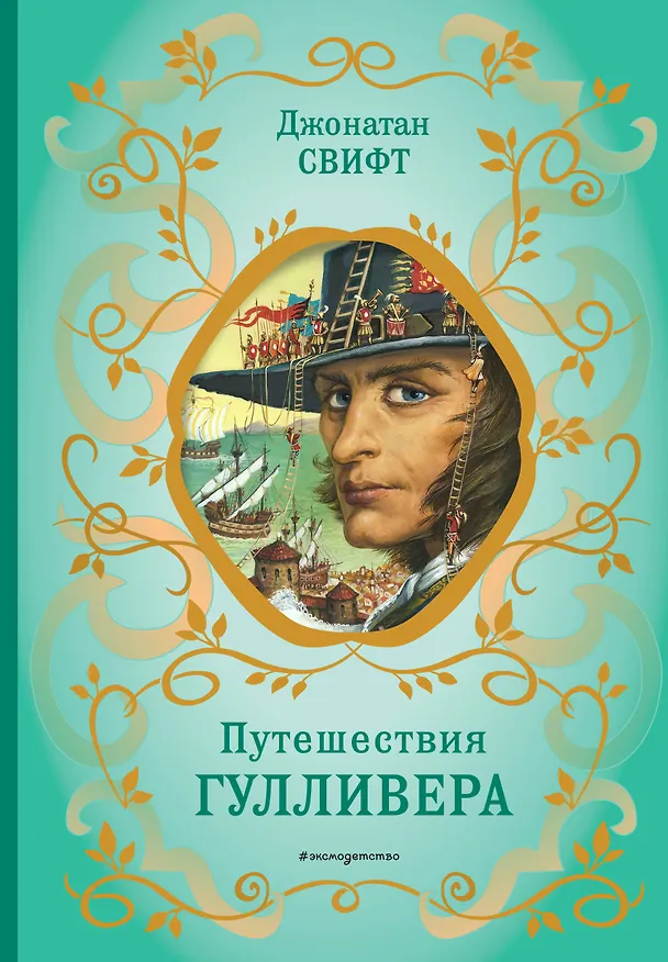 Книга Путешествия Гулливера (рис. Ж. Гранвиля) (Джонатан Свифт) — 1