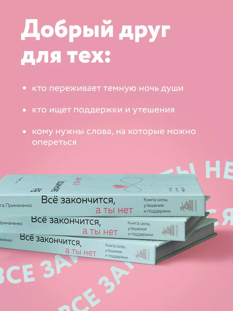 Все закончится, а ты нет. Книга силы, утешения и поддержки (Ольга  Примаченко) - купить книгу с доставкой в интернет-магазине «Читай-город».  ISBN: 978-5-04-189060-5