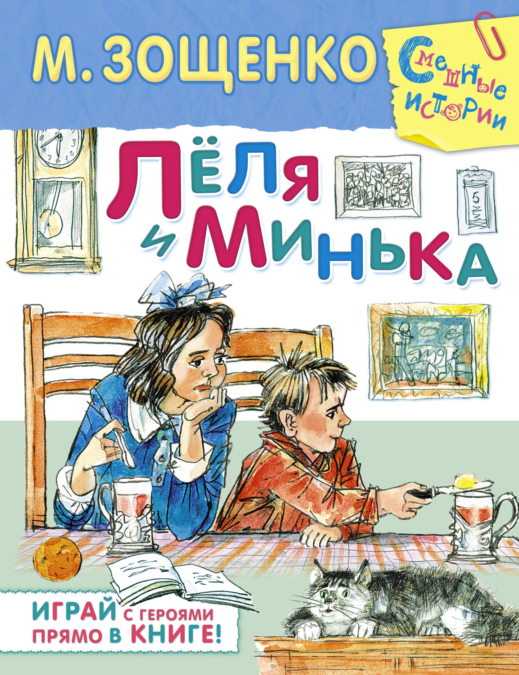 

Лёля и Минька