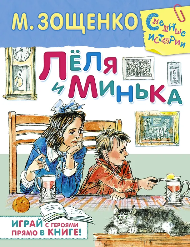 Книга Лёля и Минька (Михаил Зощенко) — 1