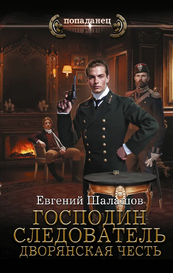Книга Господин следователь. Дворянская честь (Евгений Шалашов) — 1
