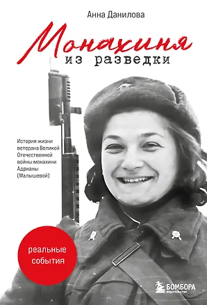 Книга Монахиня из разведки. История жизни ветерана ВОВ монахини Адрианы (Малышевой) (Анна Данилова)