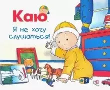 Каю. Я не хочу слушаться — 365052 — 1