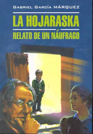 Палая листва. Рассказ не утонувшего в открытом море: Книга для чтения на испанском языке — 2246244 — 1