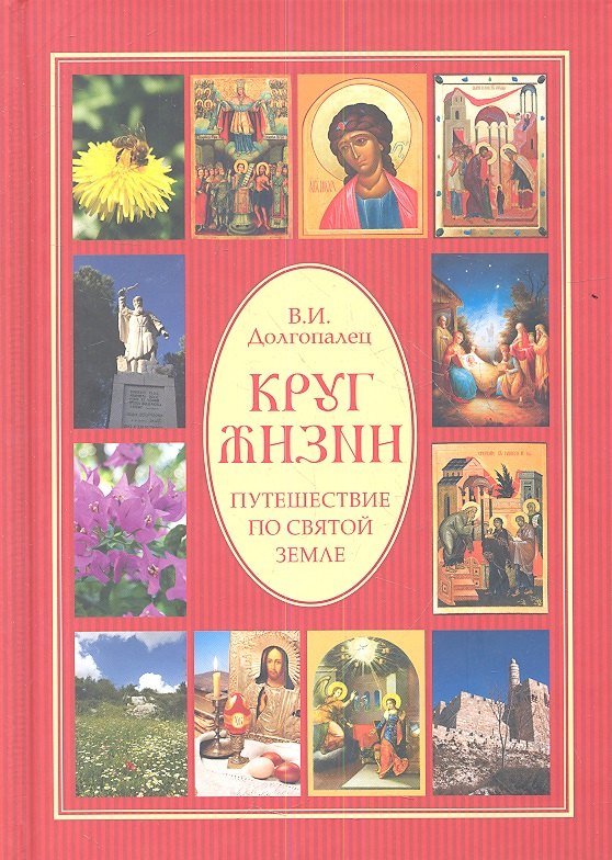 

Круг жизни. Путешествие по Святой земле