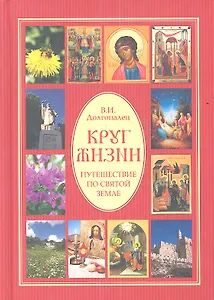 Круг жизни. Путешествие по Святой земле