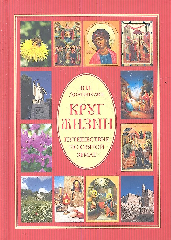 Книга Круг жизни. Путешествие по Святой земле () — 1