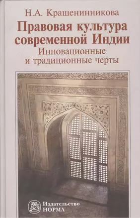 Правовая культура современной Индии: Инновационные и традиционные черты — 2375759 — 1