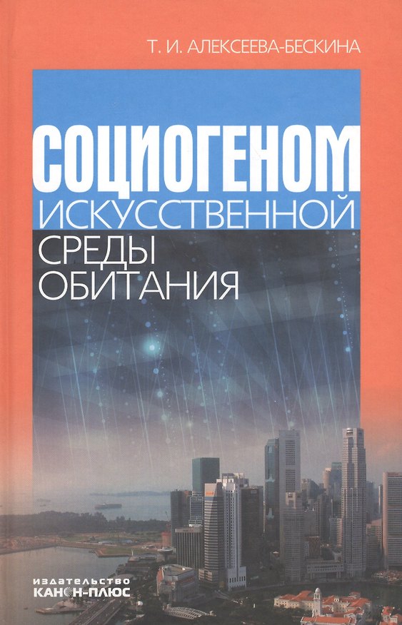 Книга Социогеном искусственной среды обитания (Татьяна Алексеева-Бескина) — 1