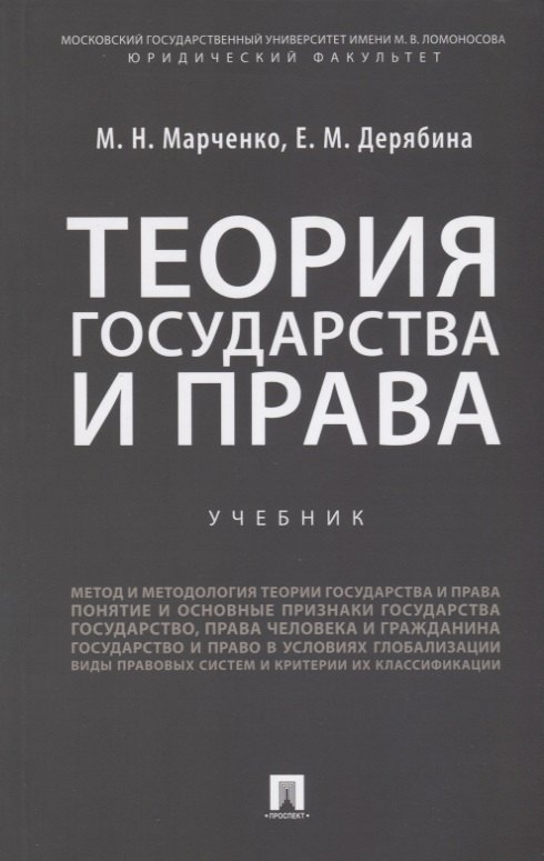 

Теория государства и права: учебник
