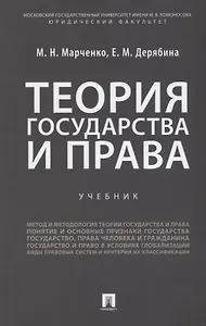 Теория государства и права: учебник
