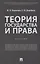 Теория государства и права: учебник — 2689945 — 1