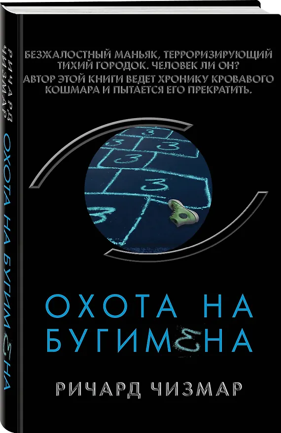 Книга Охота на Бугимена (Ричард Чизмар) — 4