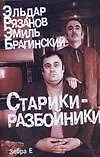 Старики-разбойники